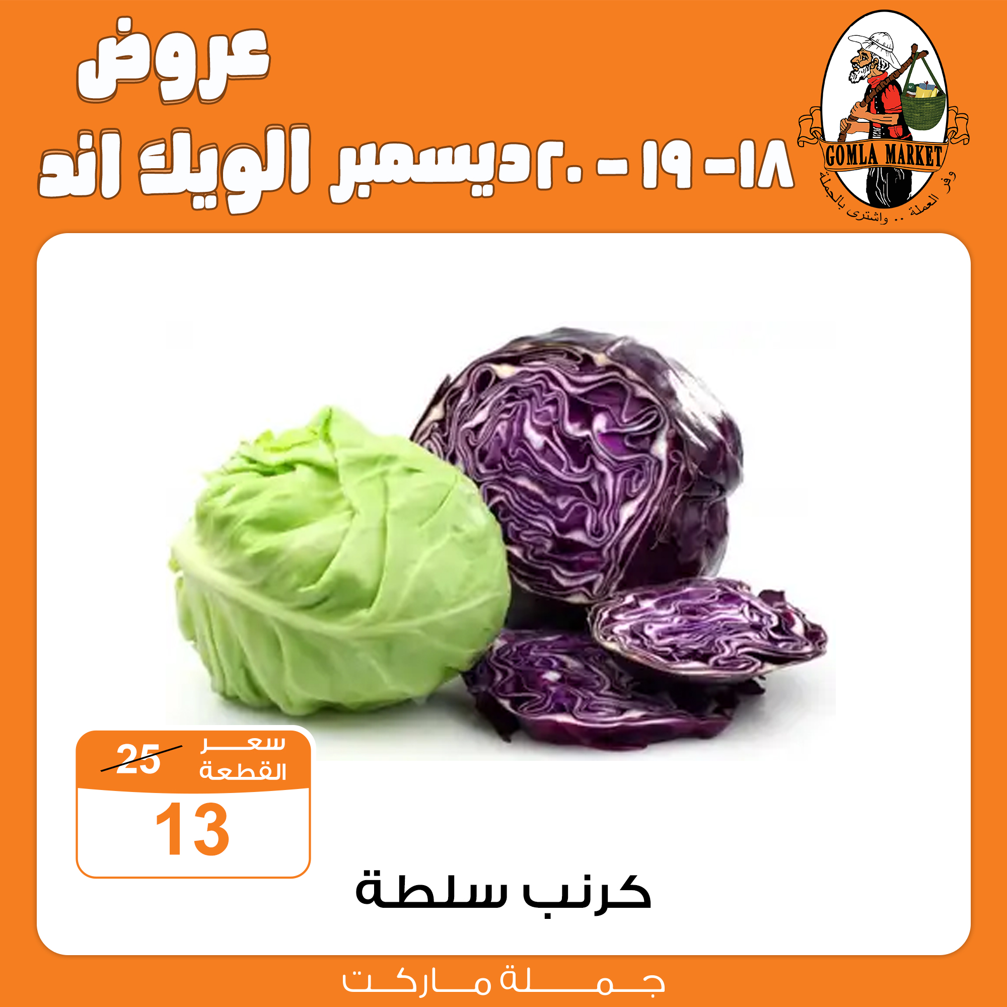 Gomla Market offers from 18dec to 21dec 2025 عروض جملة ماركت من 18 ديسمبر حتى 21 ديسمبر 2025 صفحة رقم 3